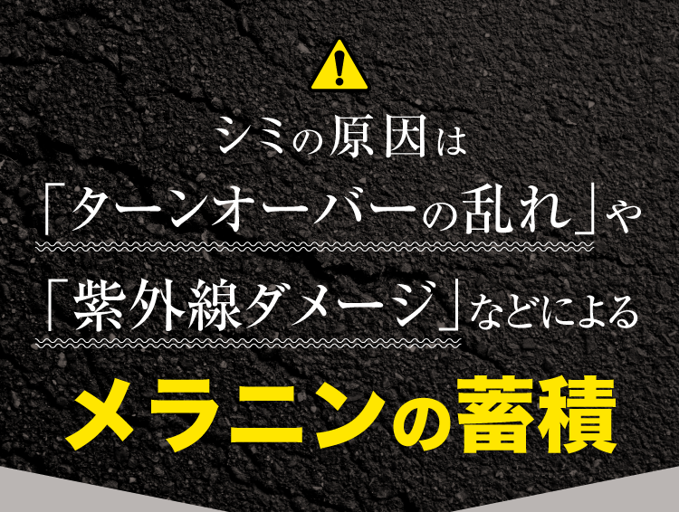 シミの原因はメラニンの蓄積