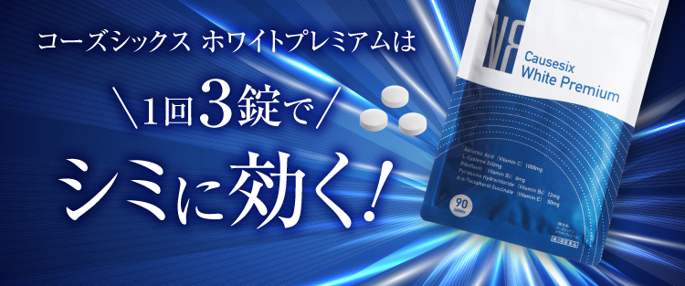 1回3錠でシミに効く！
