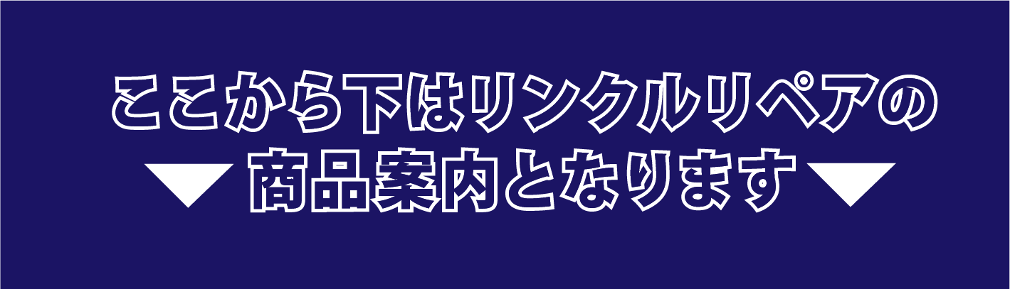 リンクルリペア商品案内