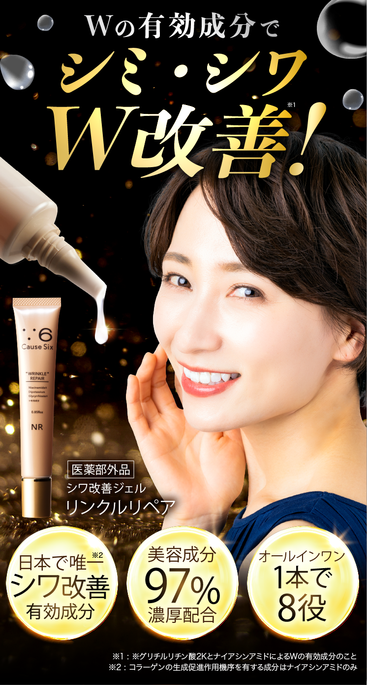 シミ・シワW改善!