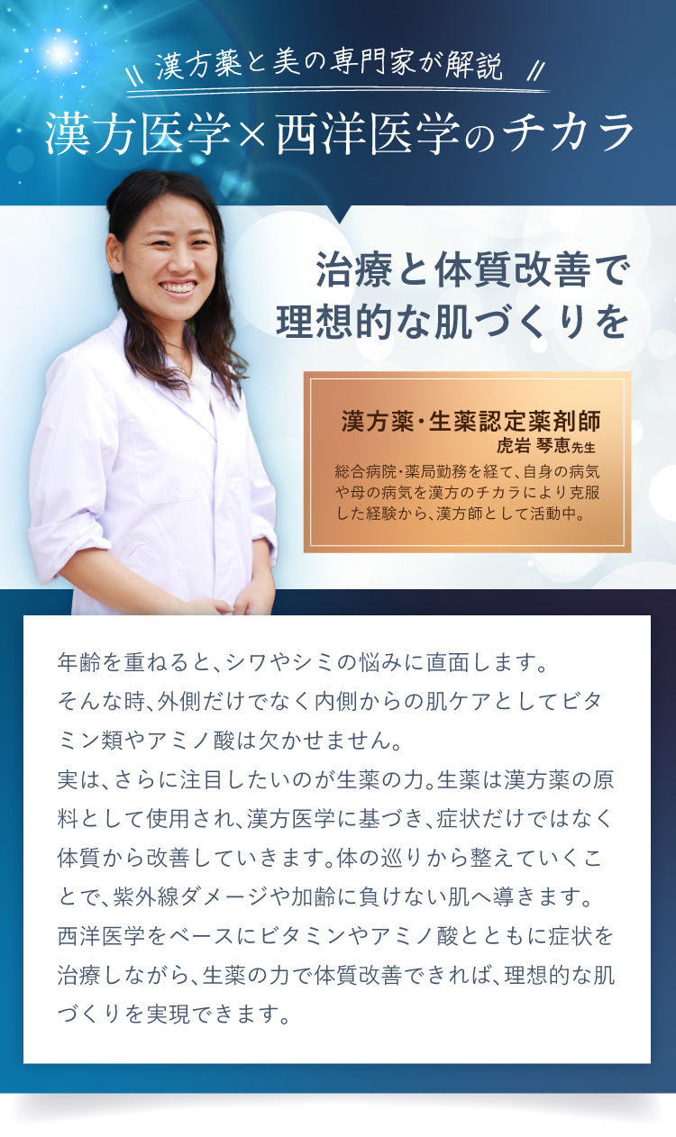 漢方薬と美の専門家が解説