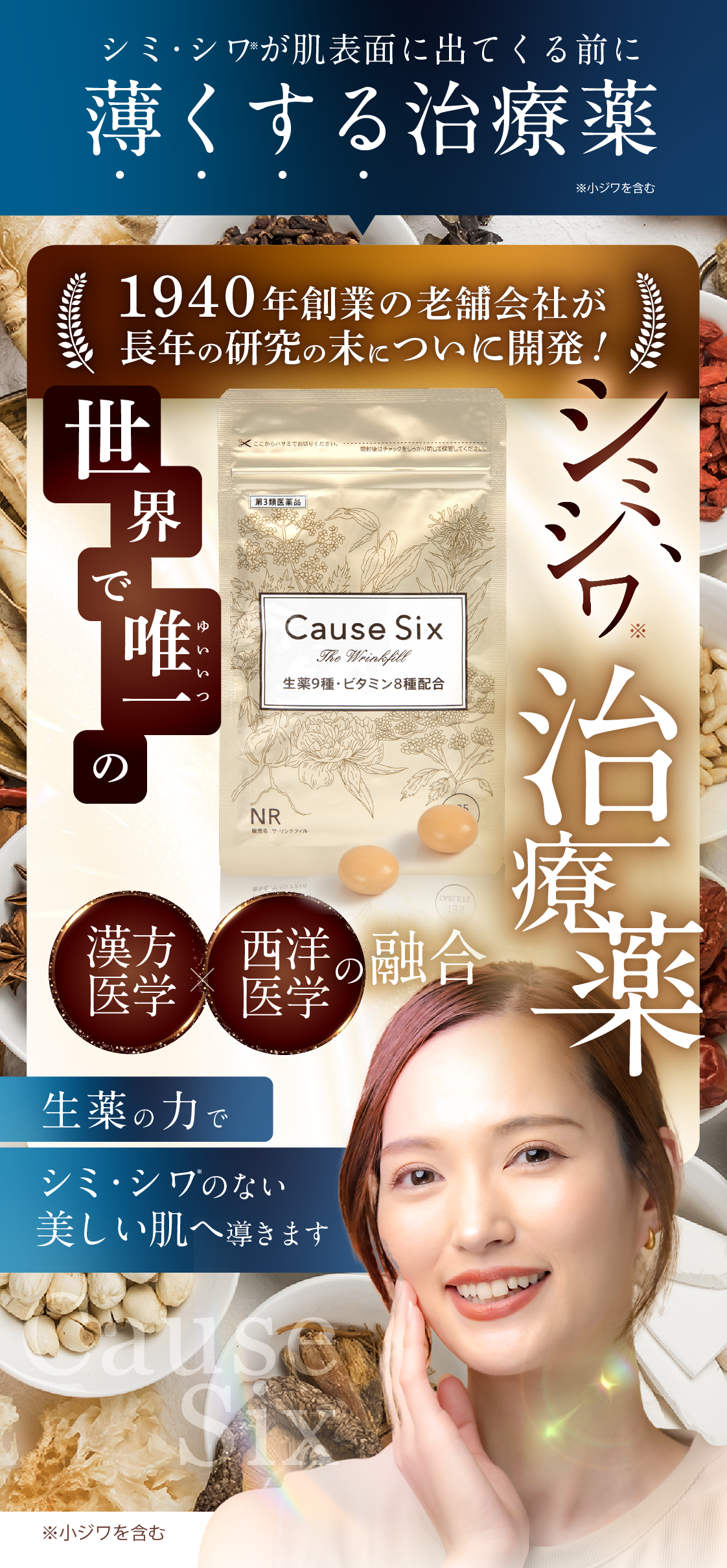 1940年創業の製薬会社が長年の研究の末に遂に開発！小ジワ治療薬