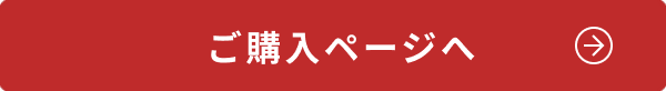 ご購入ページへ