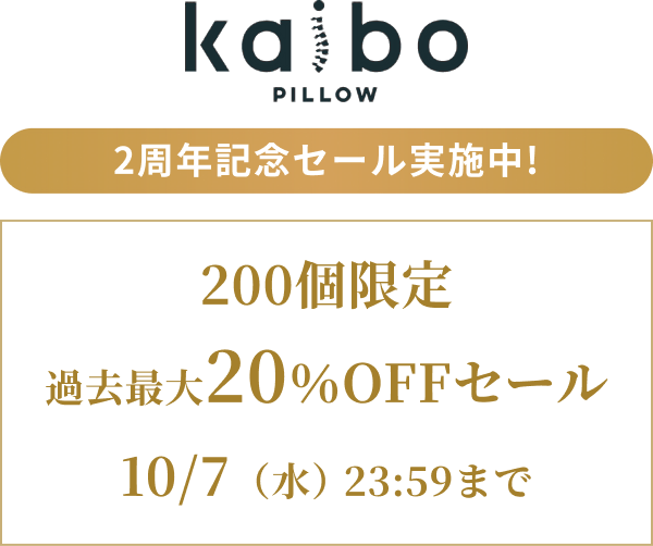 kaibo PILLOW 2周年記念セール実施中！ 200個限定 過去最大20%OFFセール 10/7（水）23:59まで