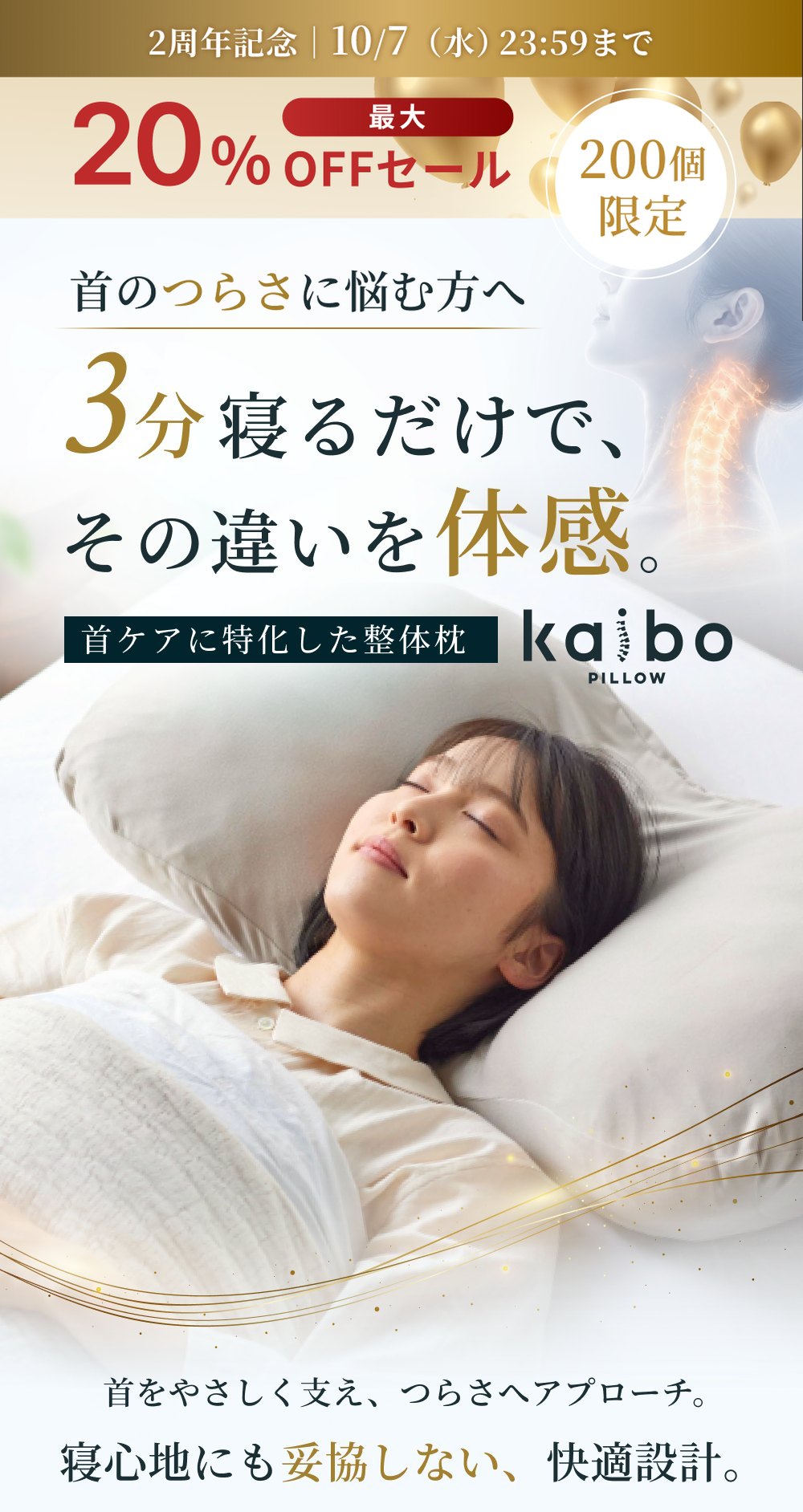 2周年記念 10/7（水）23:59まで 最大20%OFFセール 200個限定／首のつらさに悩む方へ 3分寝るだけで、その違いを体感。首ケアに特化した整体枕 kaibo PILLOW