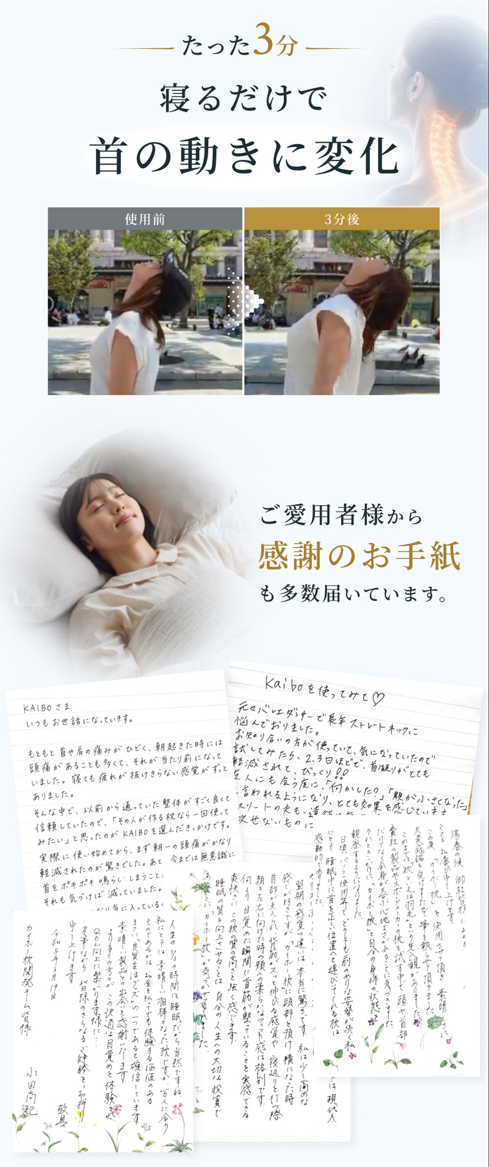 たった3分 寝るだけで首の動きに変化／ご愛用者様から感謝のお手紙も多数届いています。
