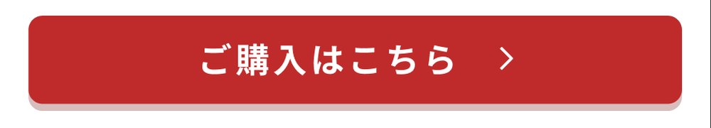 ご購入はこちら