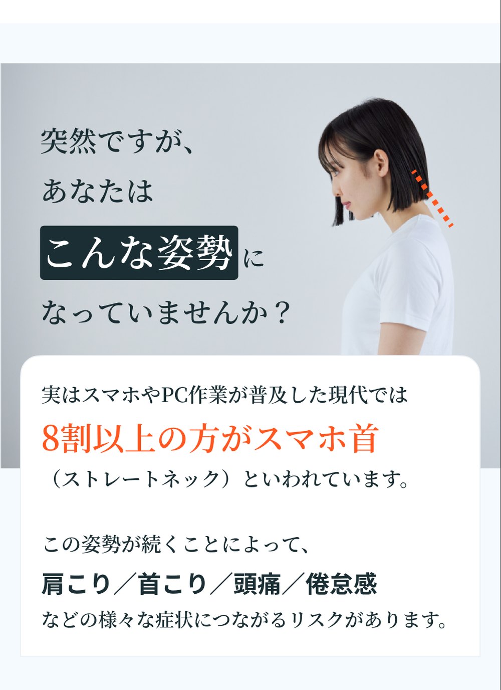 突然ですが、あなたはこんな姿勢になっていませんか？ 8割以上の方がスマホ首（ストレートネック）といわれています