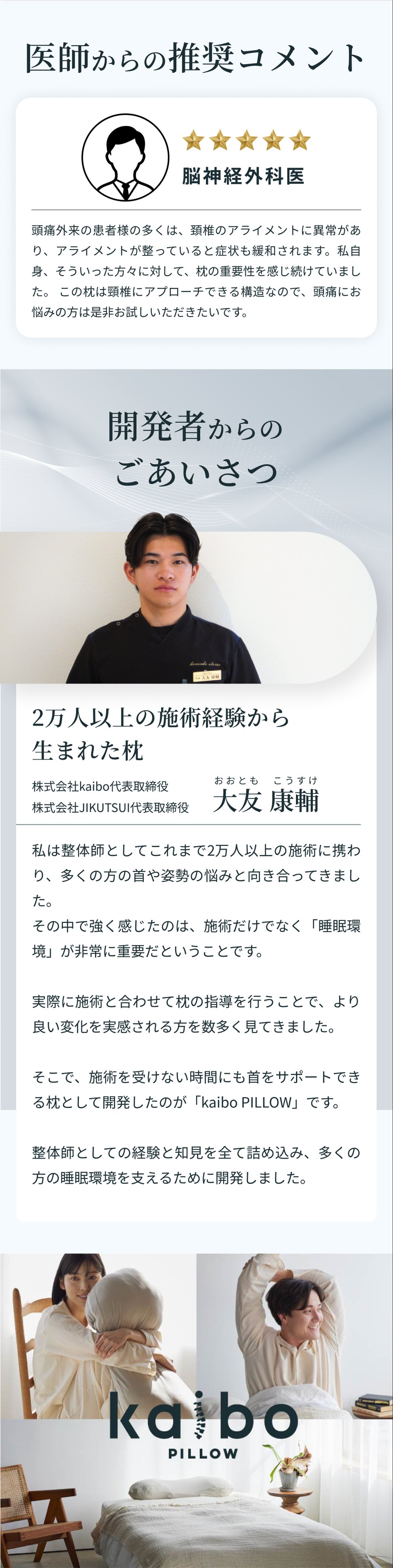 医師からの推奨コメント（脳神経外科医）／開発者からのごあいさつ 株式会社kaibo代表取締役 大友康輔 2万人以上の施術経験から生まれた枕