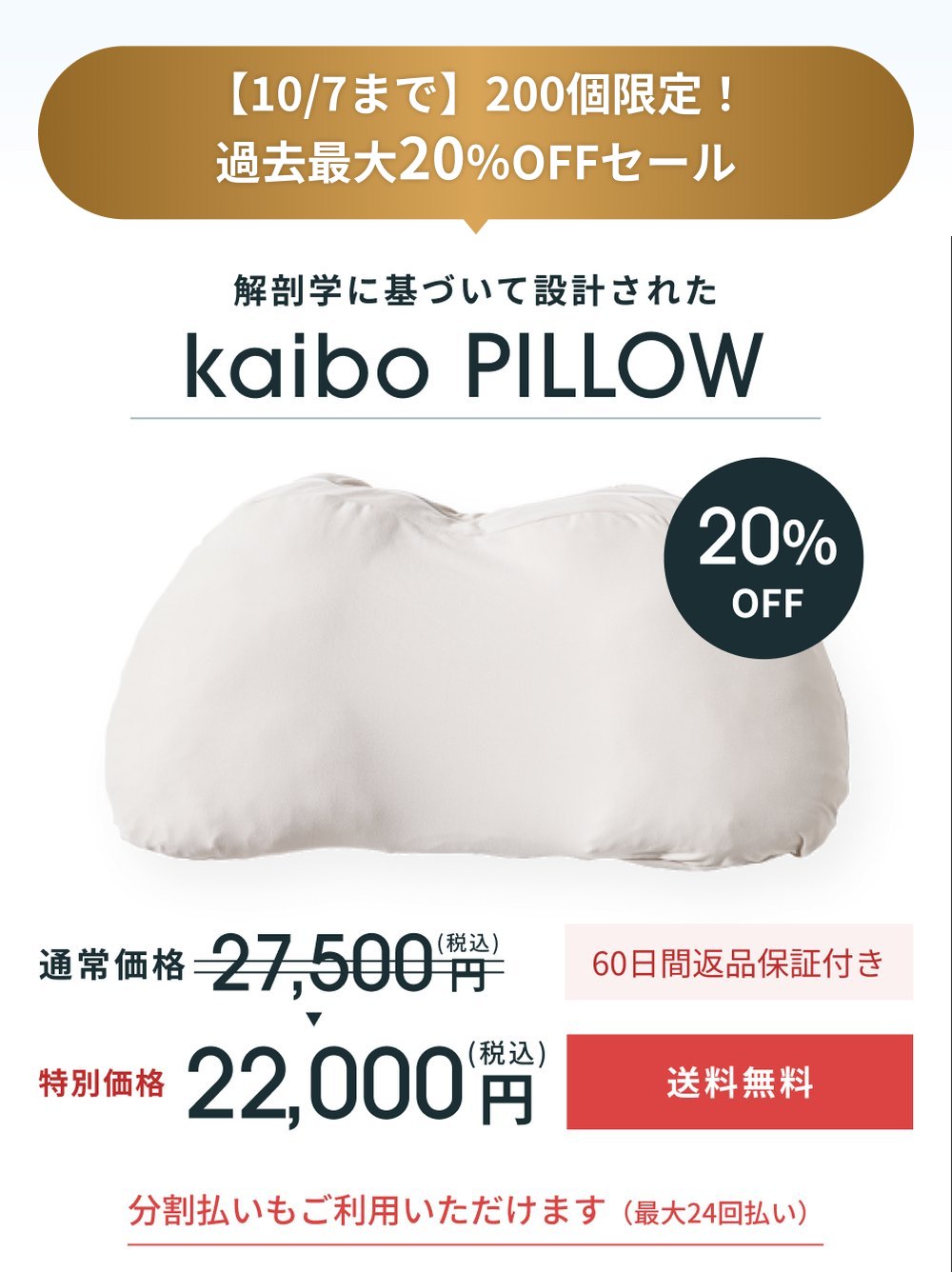 【10/7まで】200個限定！過去最大20%OFFセール 解剖学に基づいて設計された kaibo PILLOW 特別価格22,000円（税込） 60日間返品保証付き 送料無料