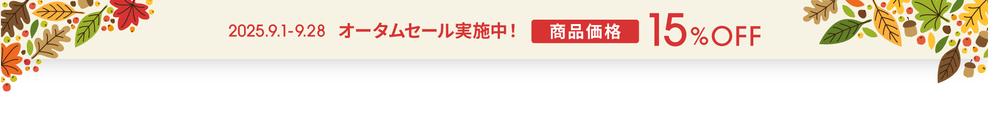 オータムセール