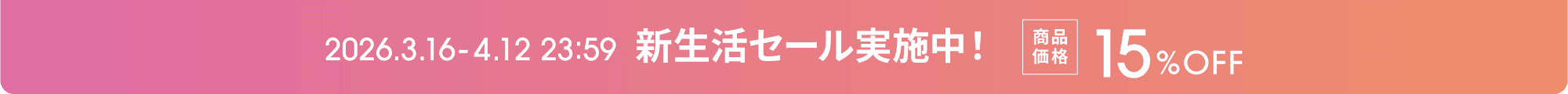 新生活セール