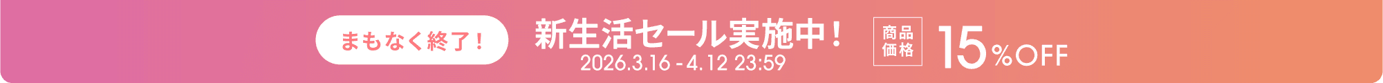 新生活セール