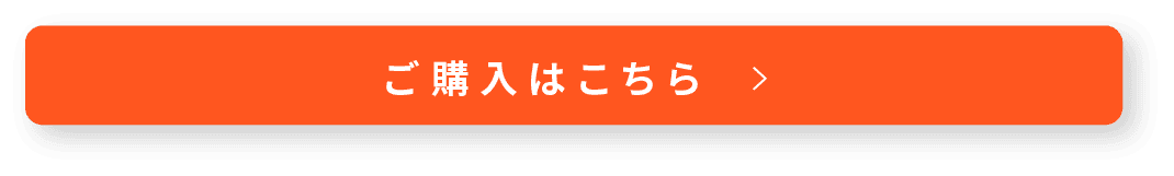 ご購入はこちら