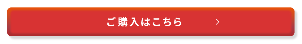 ご購入はこちら