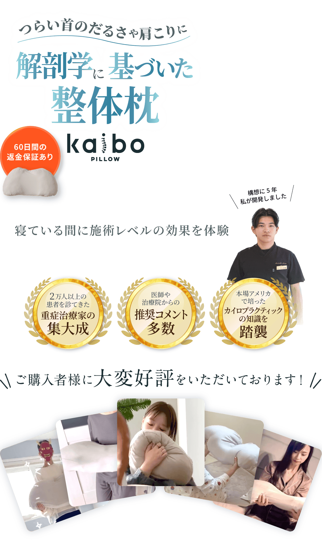 つらい首のだるさや肩こりに 解剖学に基づいた整体枕 kaiboPILLOS