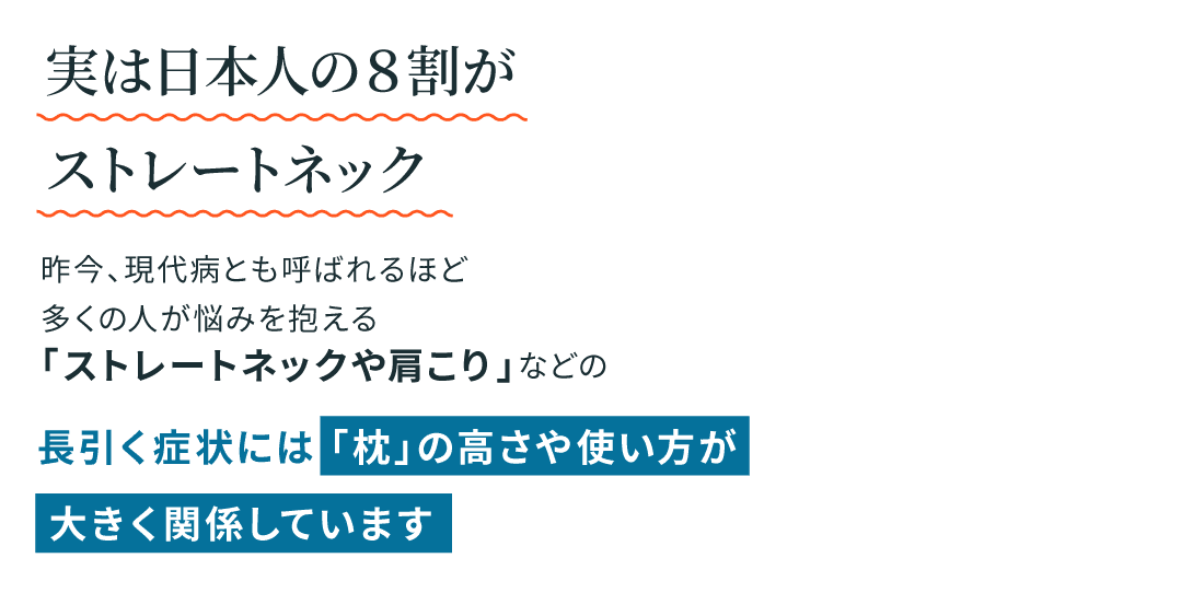 実は、長引く症状には「枕」の高さや使い方が大きく関係しています