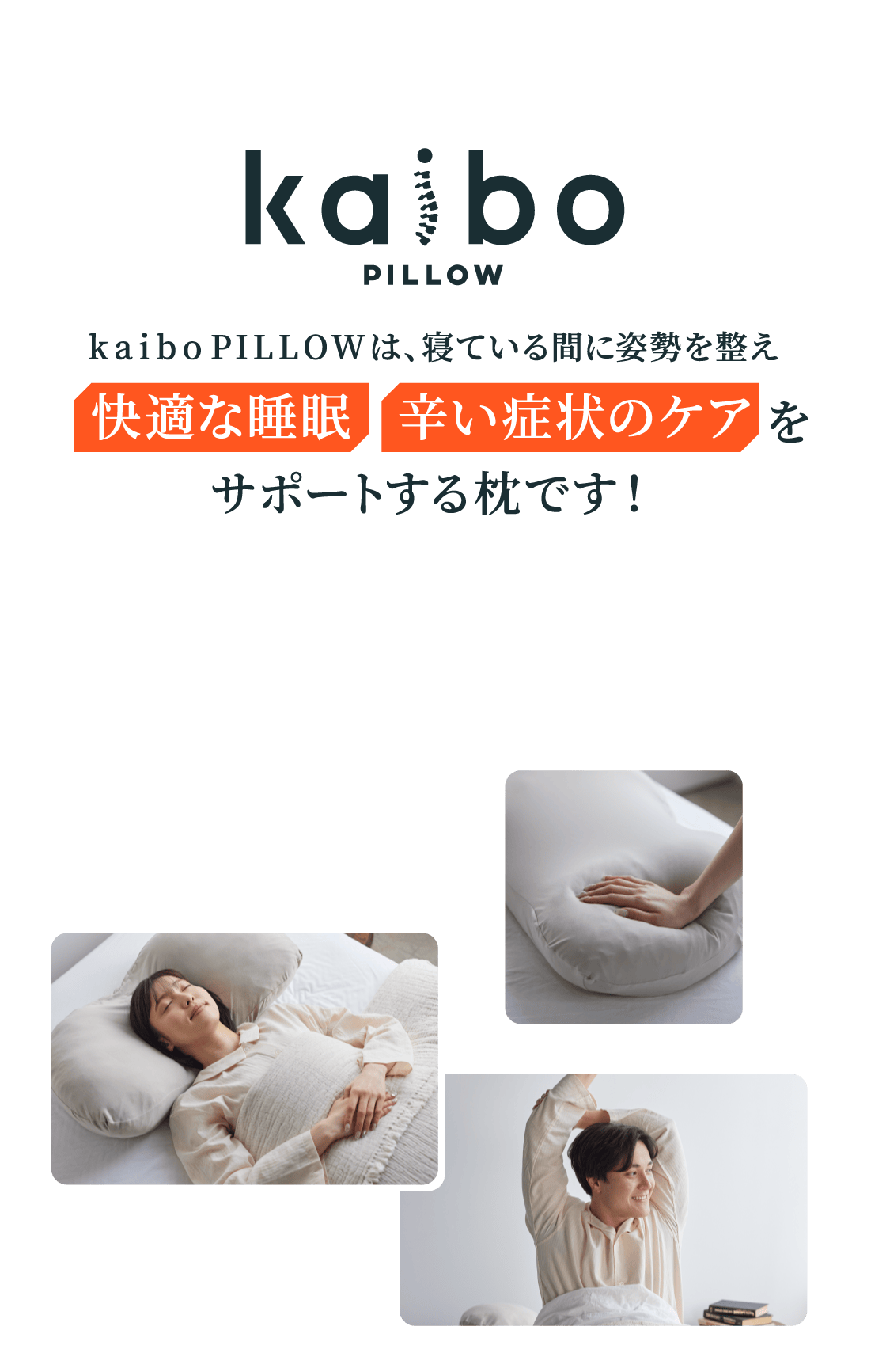 そんなあなたにkaiboPILLOW kaiboPILLOWは、寝ている間に姿勢を整え快適な睡眠 辛い症状のケアをサポートする枕です！