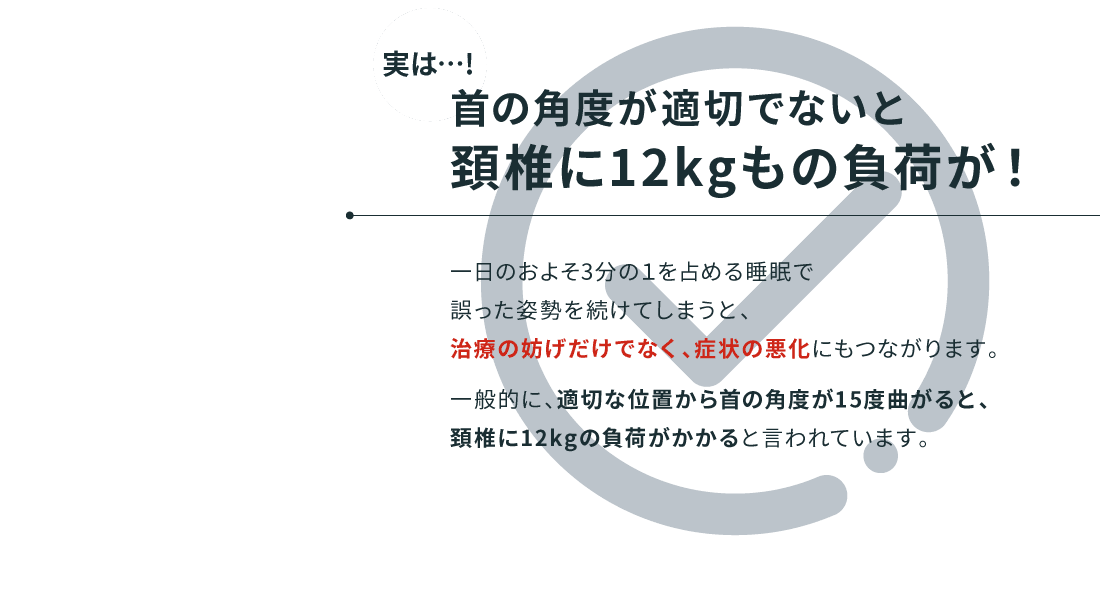 首の角度が適切でないと頚椎に12kgもの負荷が！