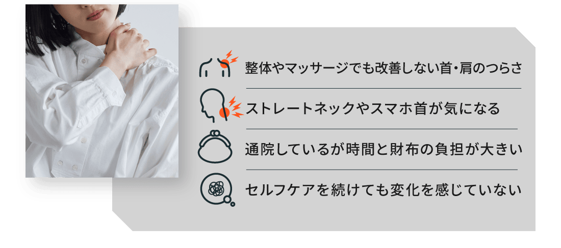 継続的な通院でも痛みが取れない 次回診療までの間に痛みが再発する 自宅での症状管理やケアを徹底できない 通院自体が時間と財布の負担になる