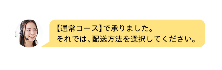 【通常コース】で承りました。それでは、発送方法を選択してください。