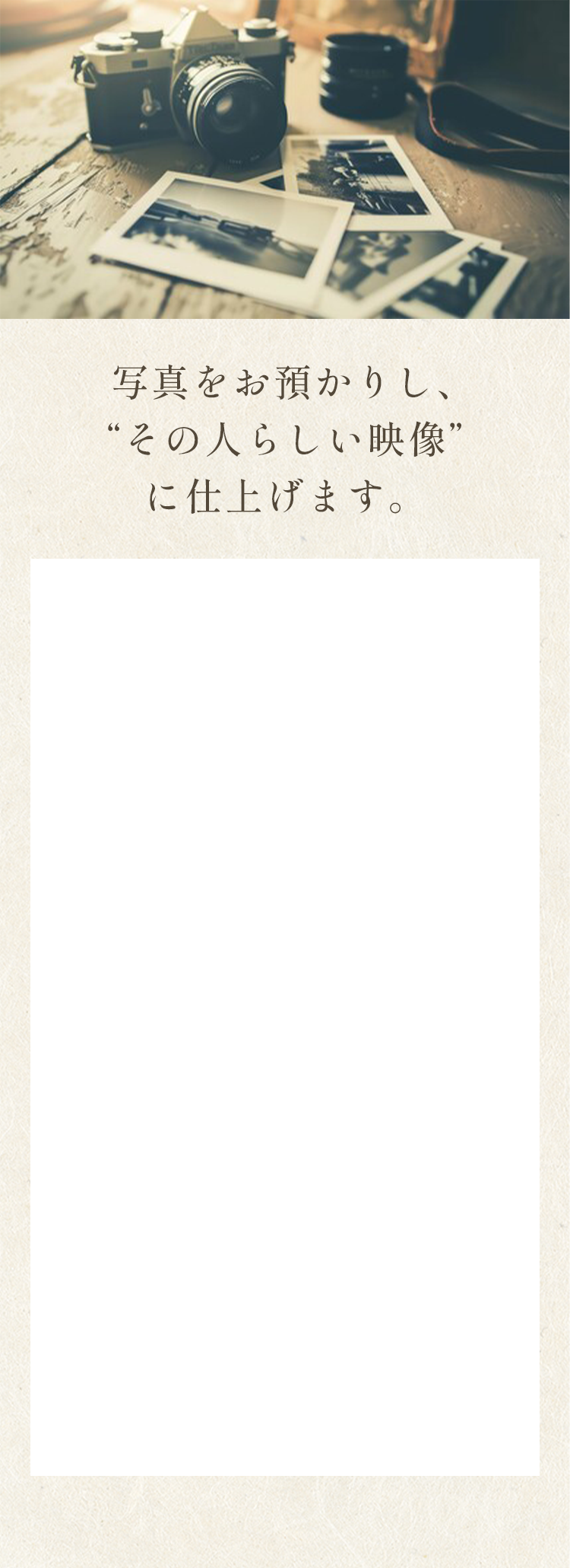 写真をお預かりし、その人らしい映像に仕上げます