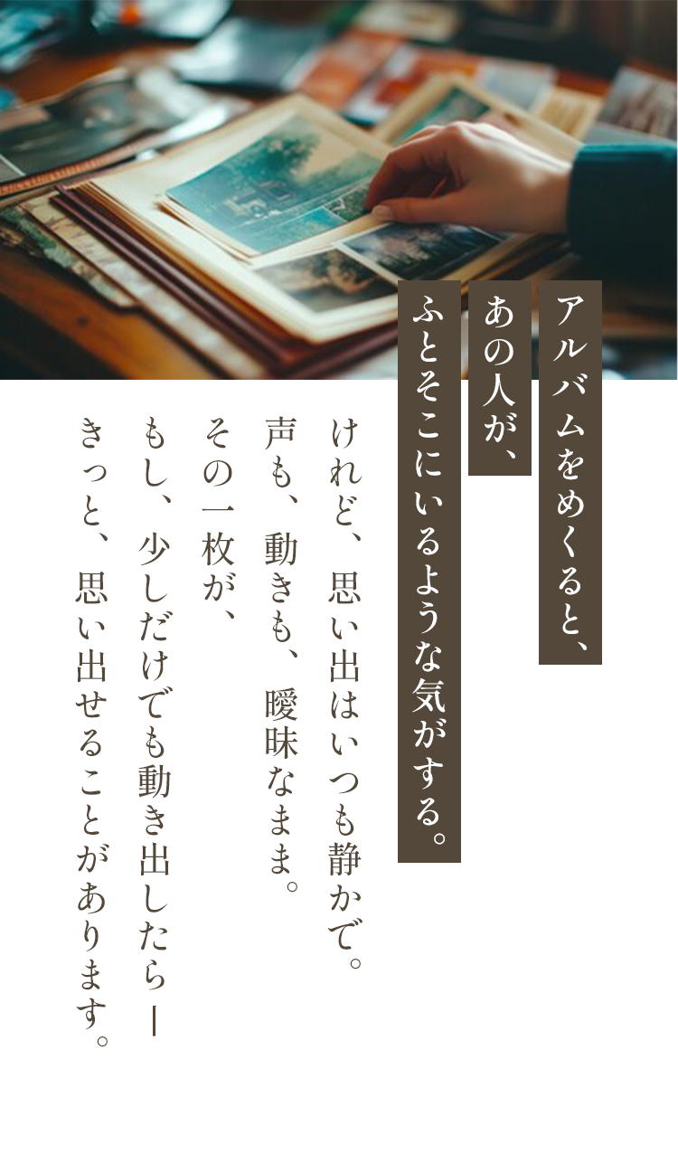 アルバムをめくると、あの人が、ふとそこにいるような気がする。