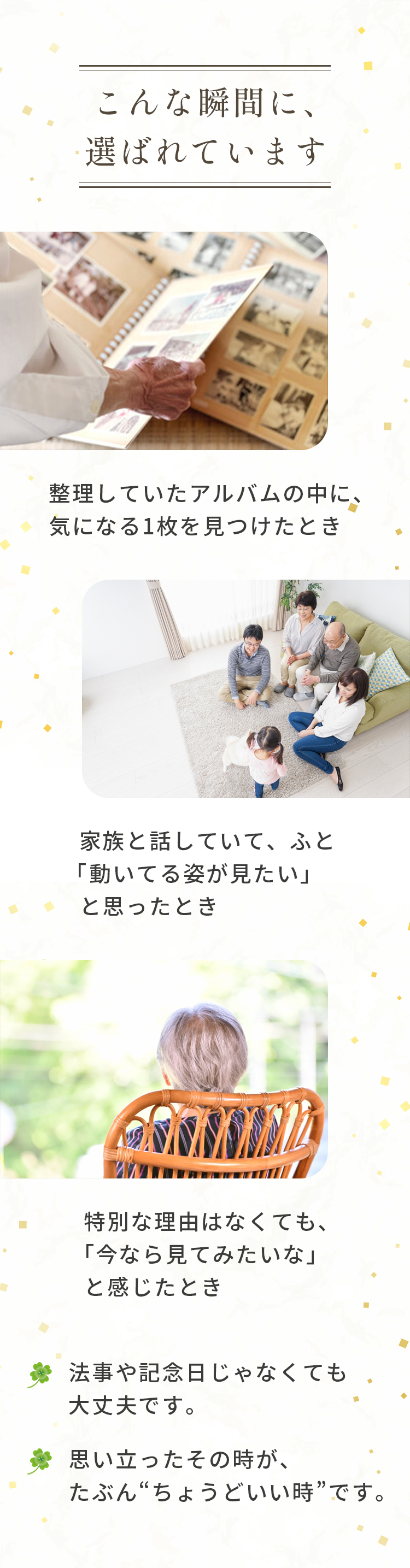 こんな瞬間に、選ばれています