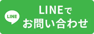 LINEで相談