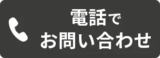 電話で相談