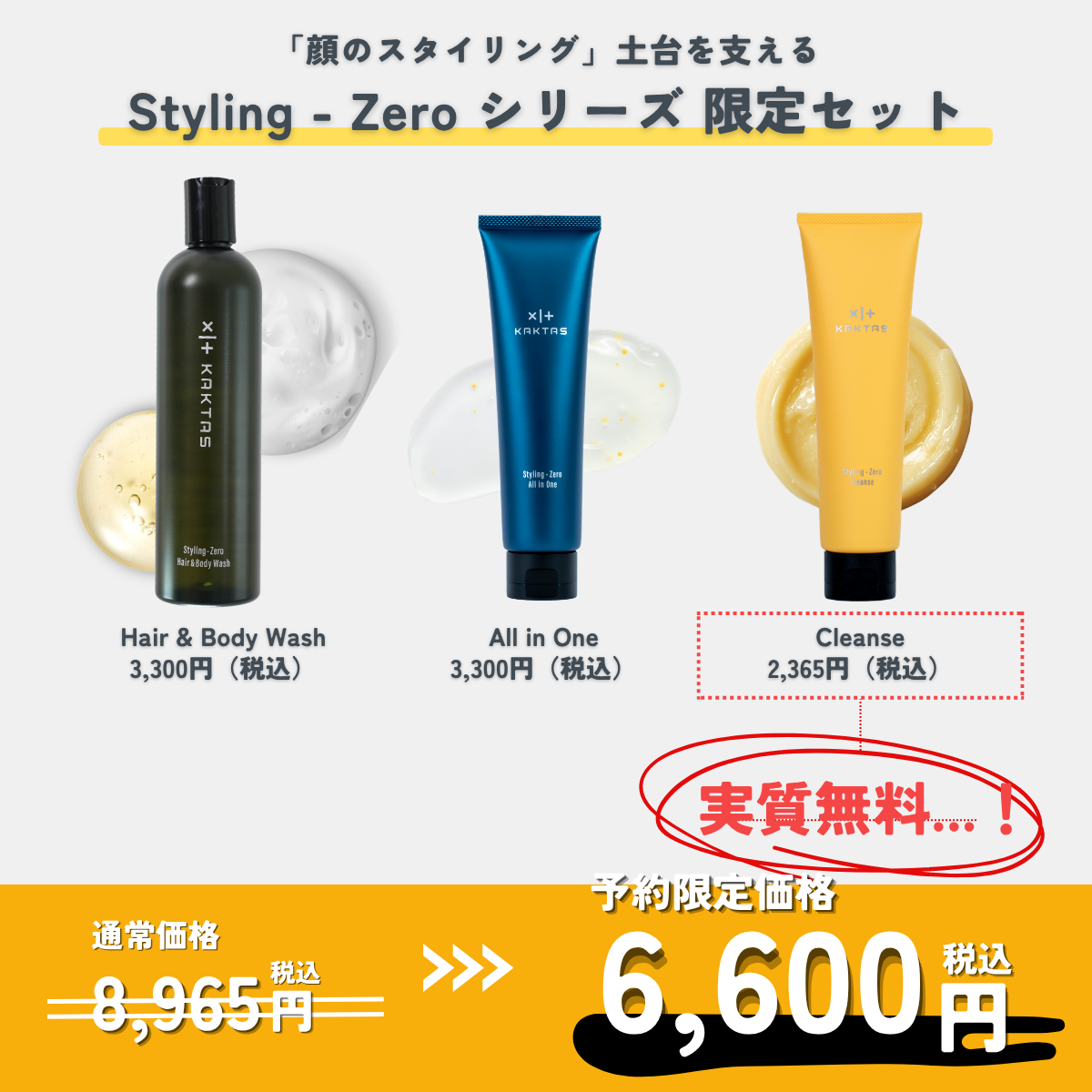 Styling-Zero シリーズ 3点セット