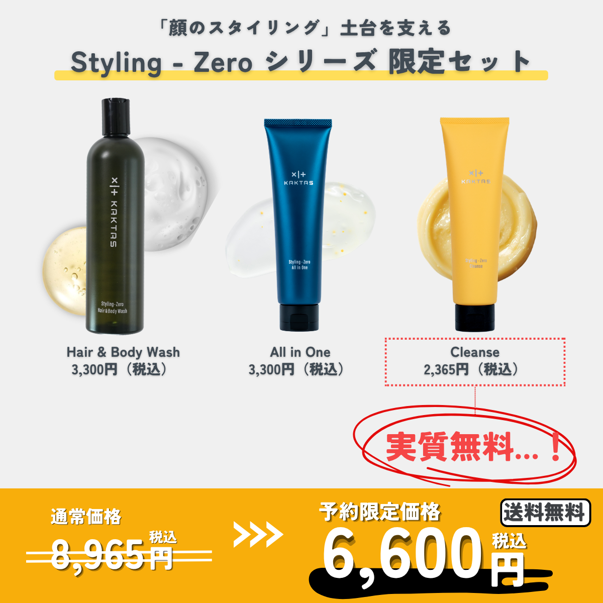 Styling-Zero シリーズ 3点セット