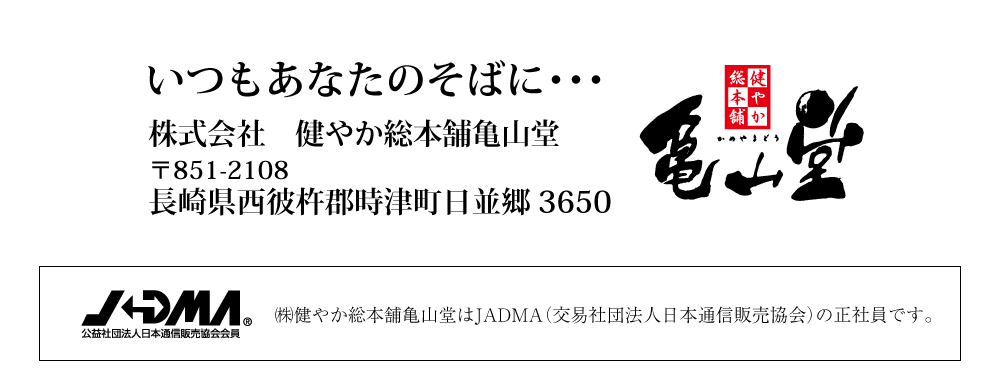 いつもあなたのそばに。亀山堂マーク