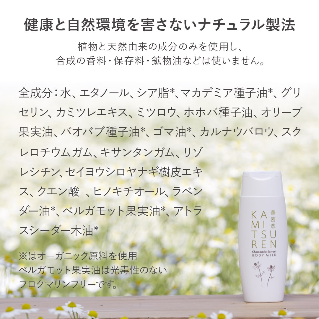 ボディミルク（150mL） KAMITSUREN 【定期便】CP