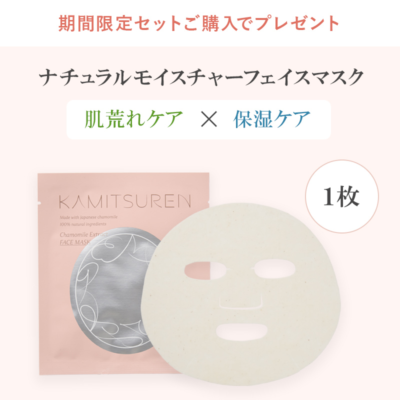 【期間限定】ナチュラルモイスチャーフェイスマスク KAMITSUREN 3枚入り×2個＋1枚プレゼント