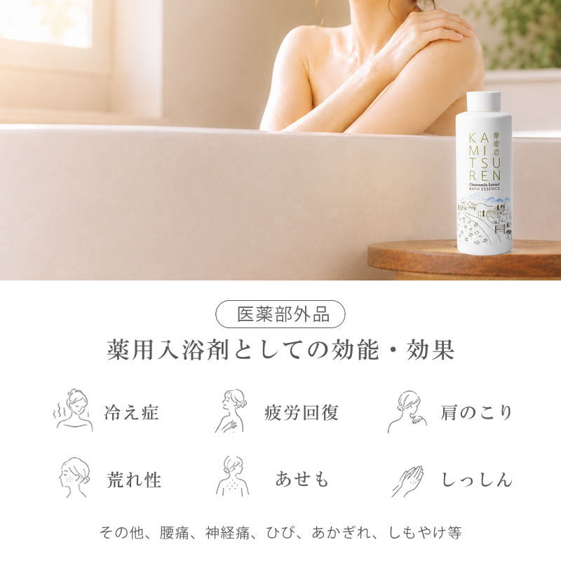 【カミツレの里限定パッケージ】華密恋薬用入浴剤400mL