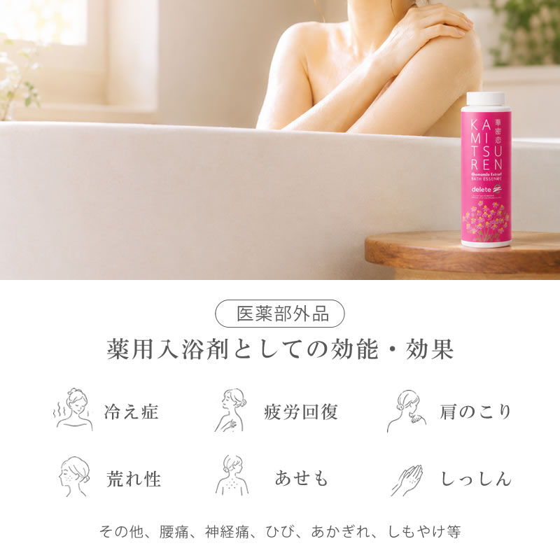 【deleteC限定パッケージ】自社農園原料限定薬用入浴剤400mL