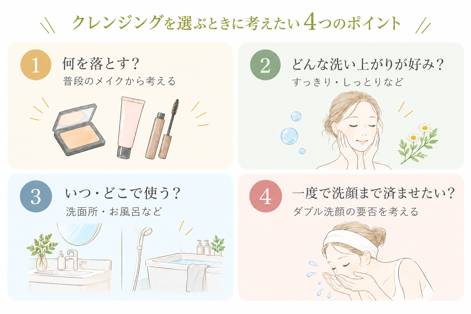 クレンジングを選ぶときに考えたい4つのポイント