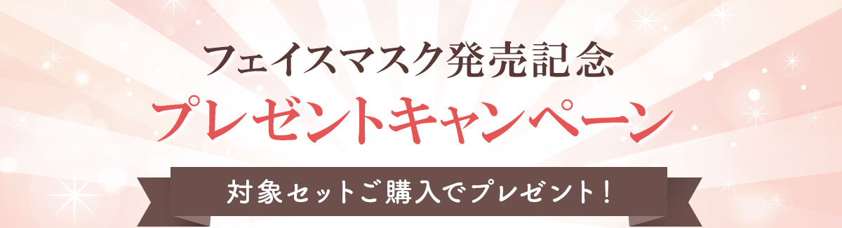 フェイスマスク発売記念キャンペーン