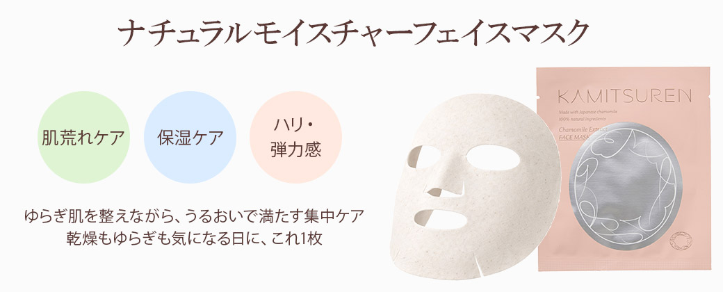 ナチュラルモイスチャーフェイスマスク