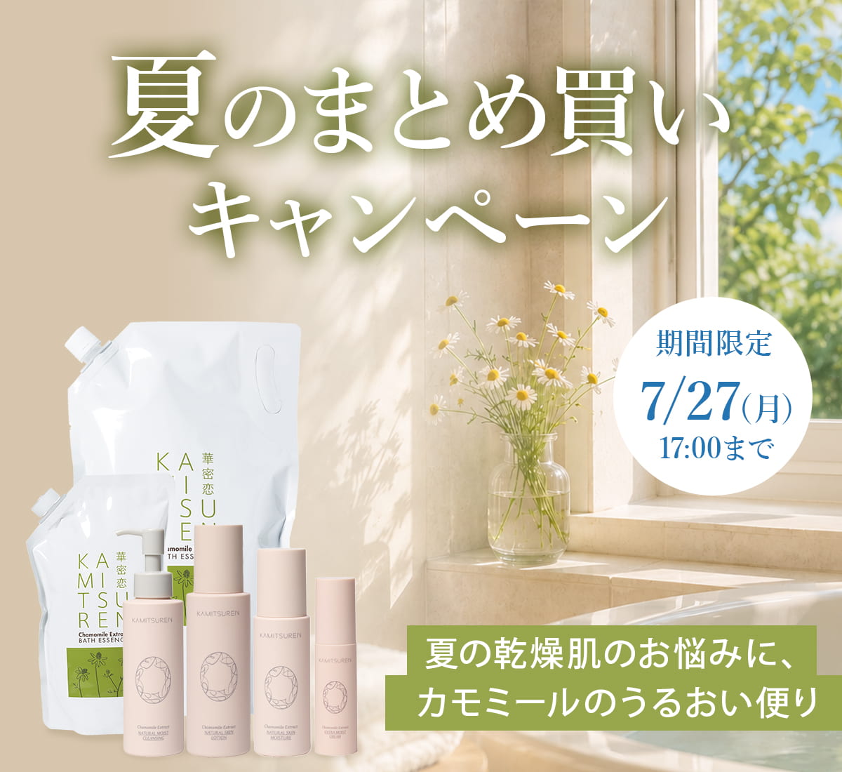 華密恋（カミツレン）公式通販 | 国産カモミールの無添加スキンケア