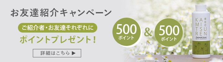 お友達紹介キャンペーン