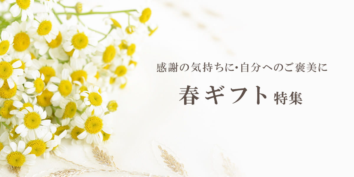 華密恋 春ギフト特集