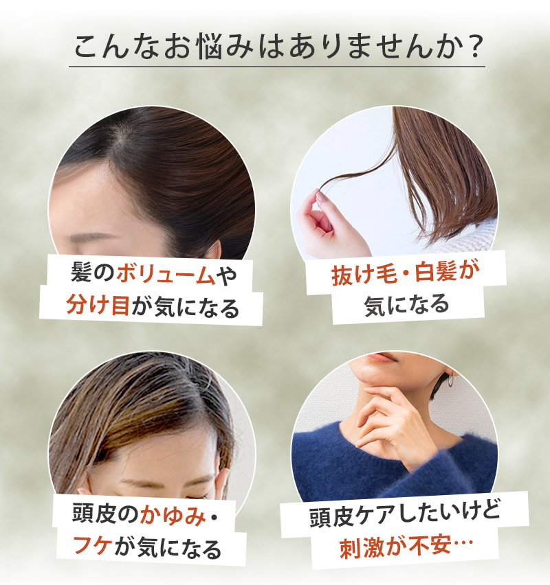 頭皮のお悩み 髪のボリュームや分け目 抜け毛・白髪