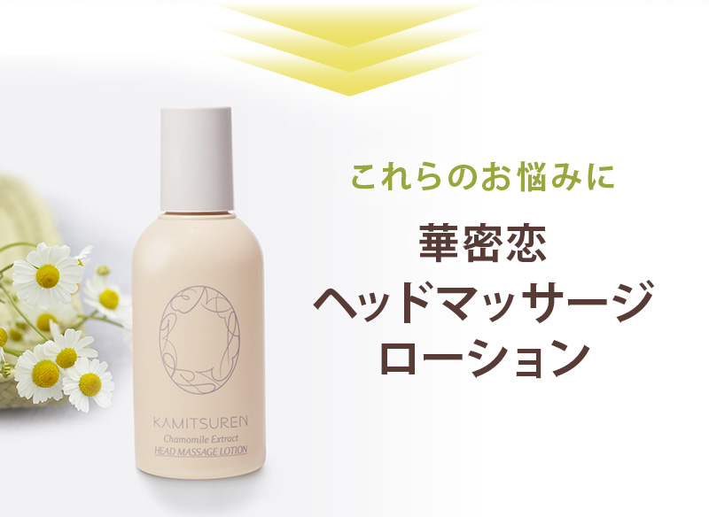 そんなお悩みに ヘッドマッサージローション