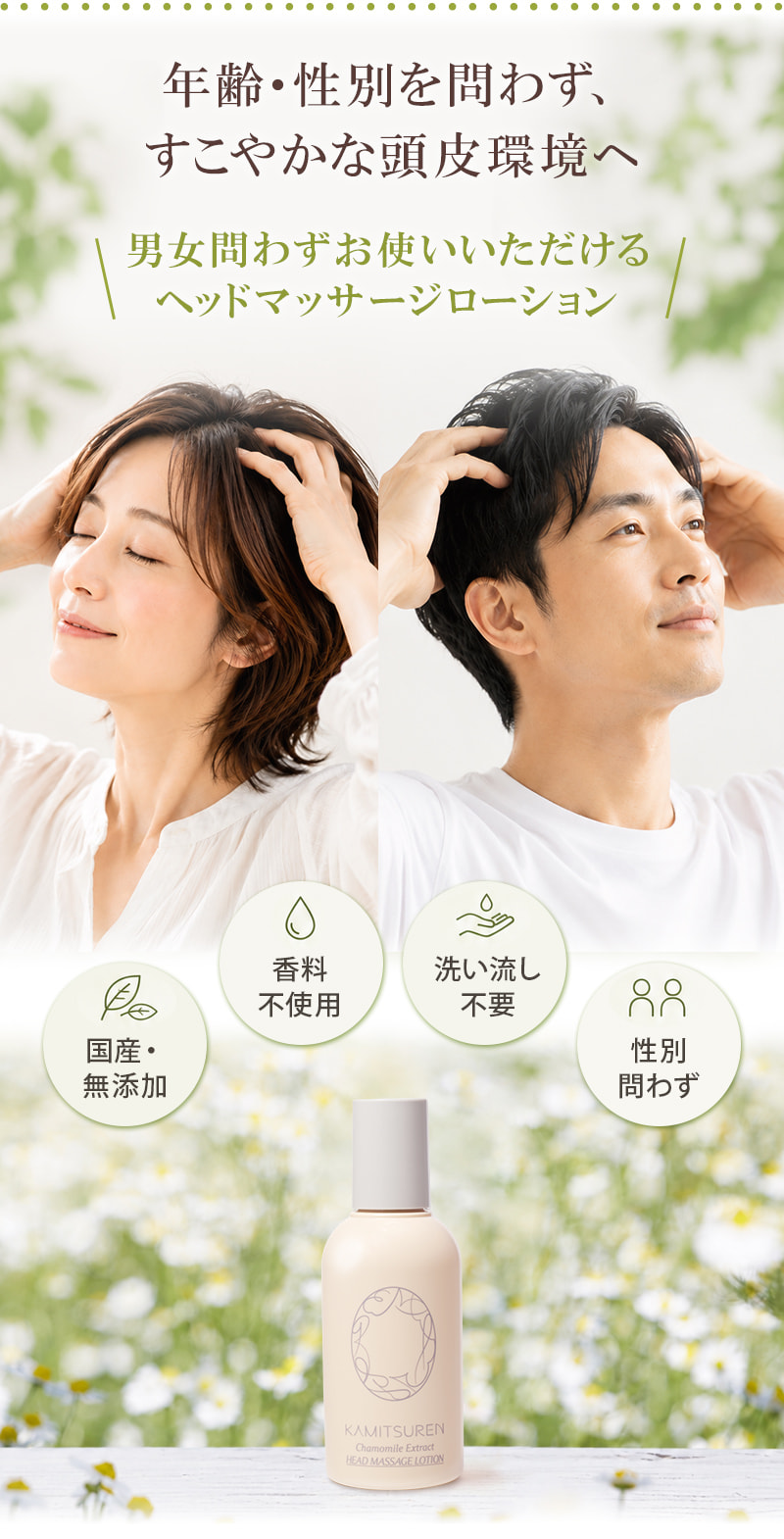 年齢・性別を問わず、すこやかな頭皮環境へ
