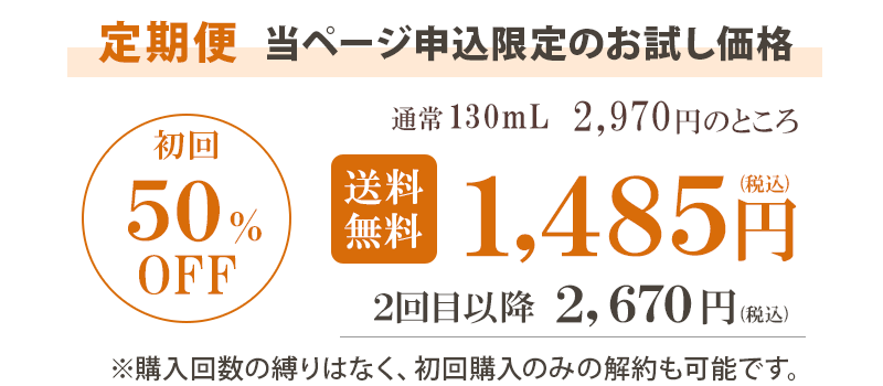 定期便 初回限定 50％OFF
