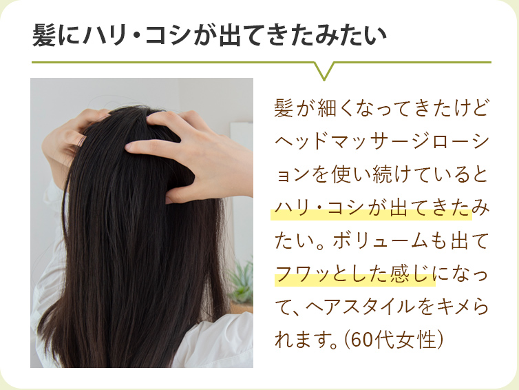 レビュー 髪にハリ・コシがでてきたみたい