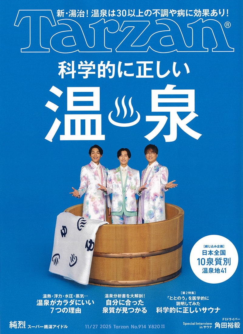 Tarzan 2025年11月号