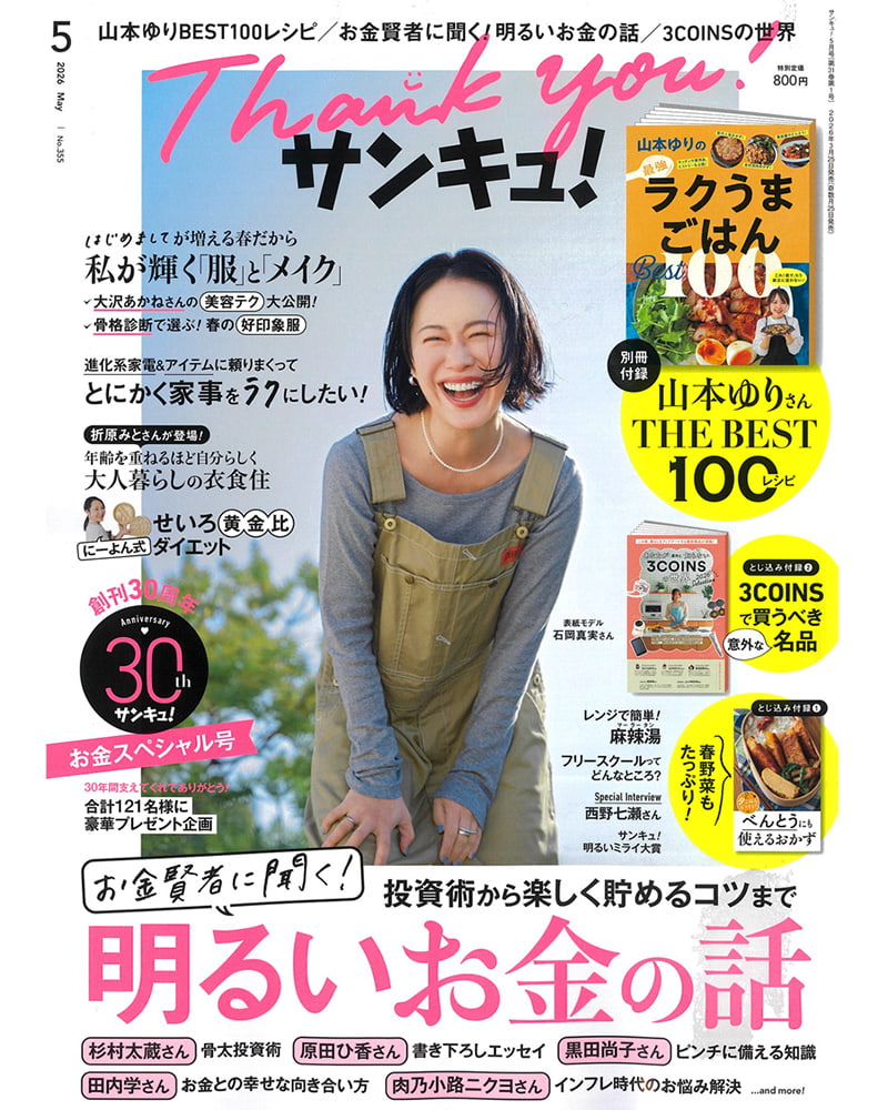 サンキュ！ 2026年5月号 表紙